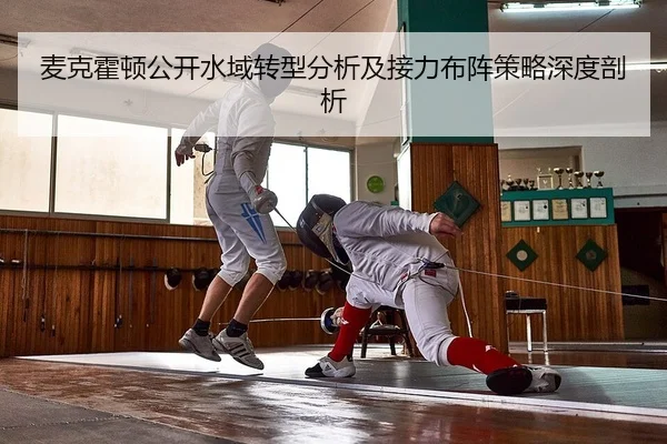 mai-ke-huo-dun-gong-kai-shui-yu-zhuan-xing-fen-xi-ji-jie-li-bu-zhen-ce-lve-shen-du-pou-xi-2-516.jpg